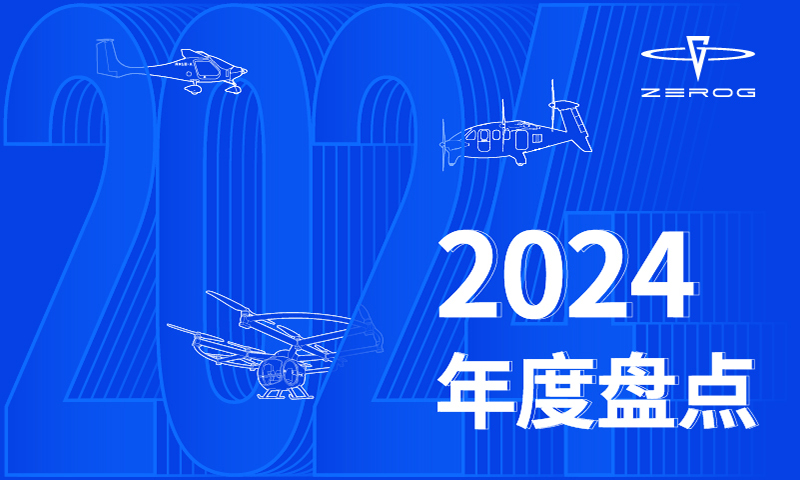 2024 年度盘点：逐梦蓝天，振翅高飞